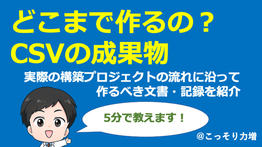 【CSV】どこまでつくるの？CSVの成果物